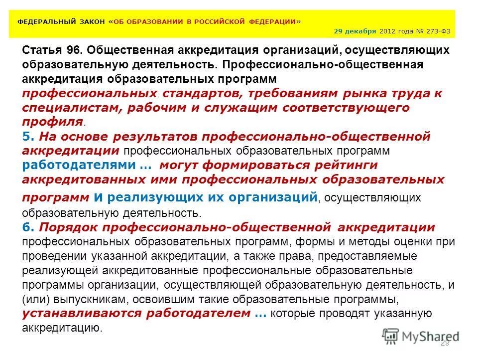Общественная аккредитация образовательной организации это. Профессиональная образовательная аккредитация образовательных программ. Процедура профессионально-общественной аккредитации. Профессионально-общественная аккредитация. Профессиональная образовательная аккредитация образовательных программ.