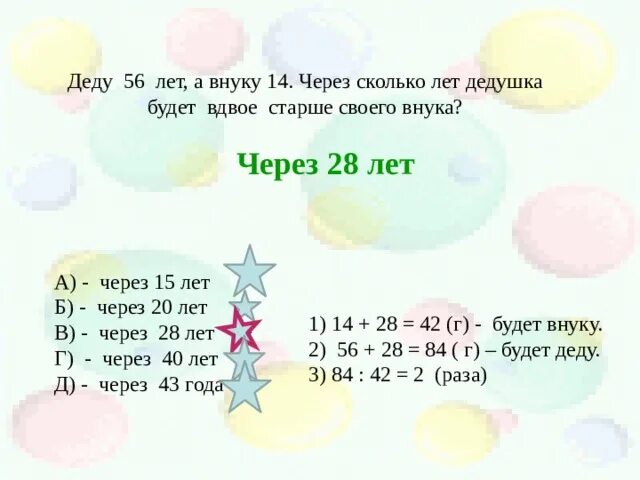 Внучке сколько месяцев. Деду 56 лет внуку 14 через сколько лет дедушка будет вдвое старше внука. Дедушке 56 лет а внучке 14 через сколько дедушка будет. Через сколько лет сколько лет. Через сколько лет будет.