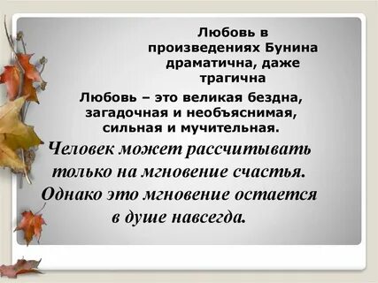 Рассказы бунина о любви презентация 11 класс