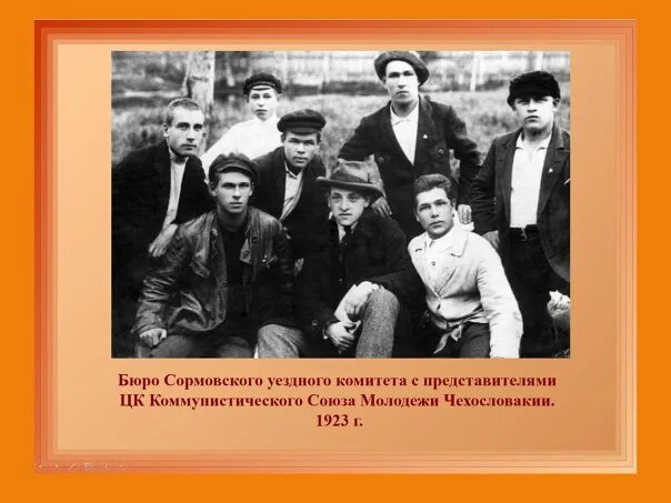 Уездный комитет. Сормовские комсомольцы. Сормовский райком Комсомола. Комсомола, 35 лит ж.