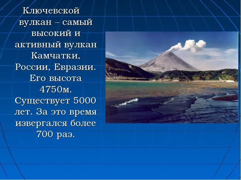 Камчатка сообщение кратко. Самый высокий активный вулкан евразии. камчатка презентация. сообщение о горах камчатки. вулканы камчатки доклад.
