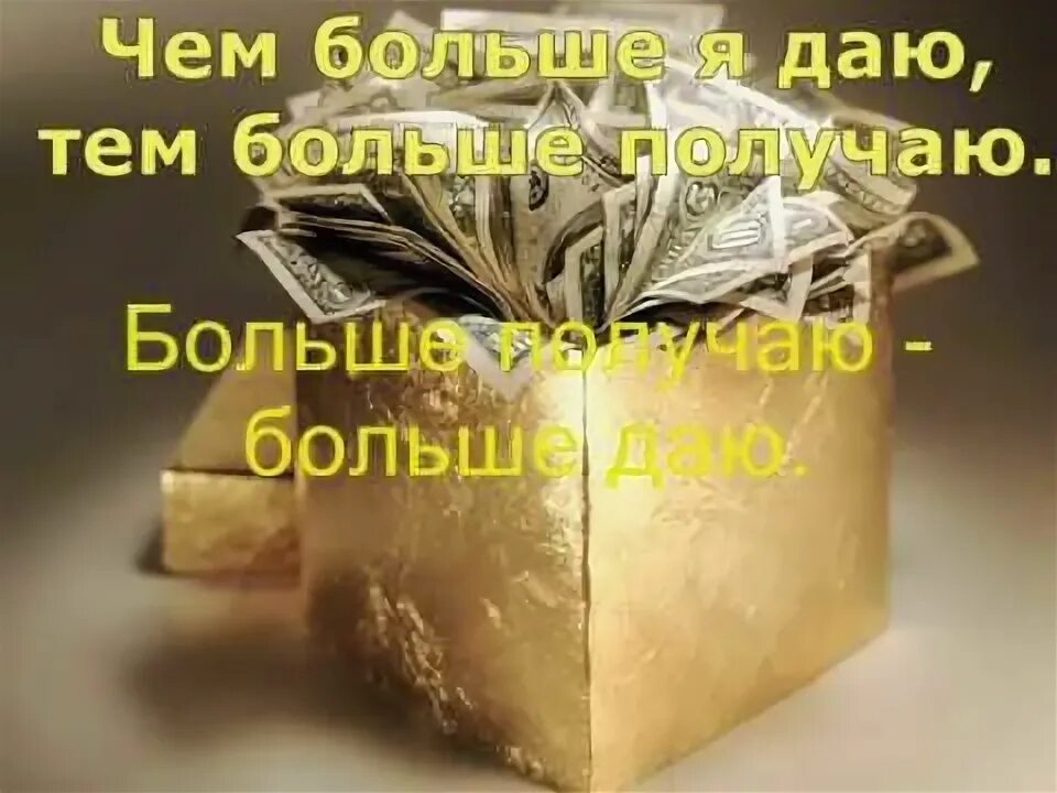 Деньги приходит легко. Денежные аффирмации. аффирмации на богатство. аффирмация на деньги и богатство. деньги приходят ко мне.