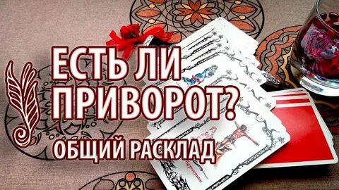 Существуют ли привороты