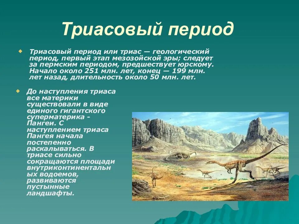 Последний период мезозоя 3 буквы. Триасовый период мезозойской эры. триасовый период климат растения животные. эры мезозоя триасовый период. триасовый период мезозойской эры климат.