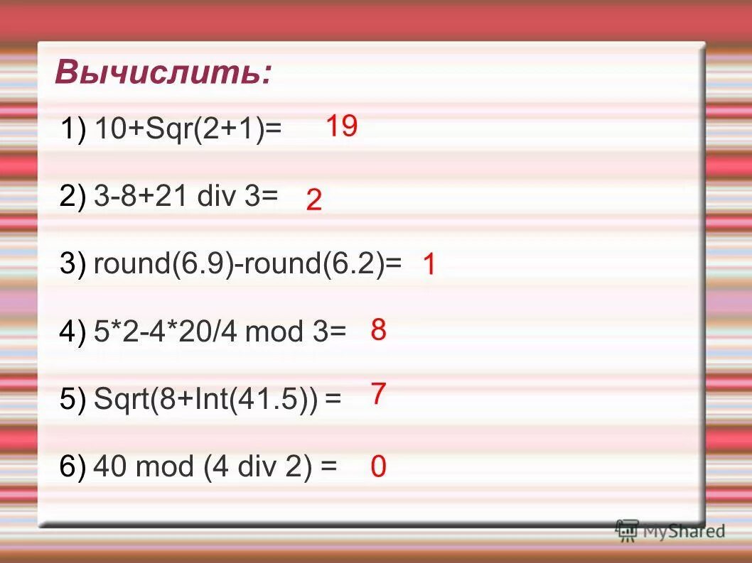 Round div. Div в Паскале. SQR В Паскале. Мод и див в Паскале. Div Mod.