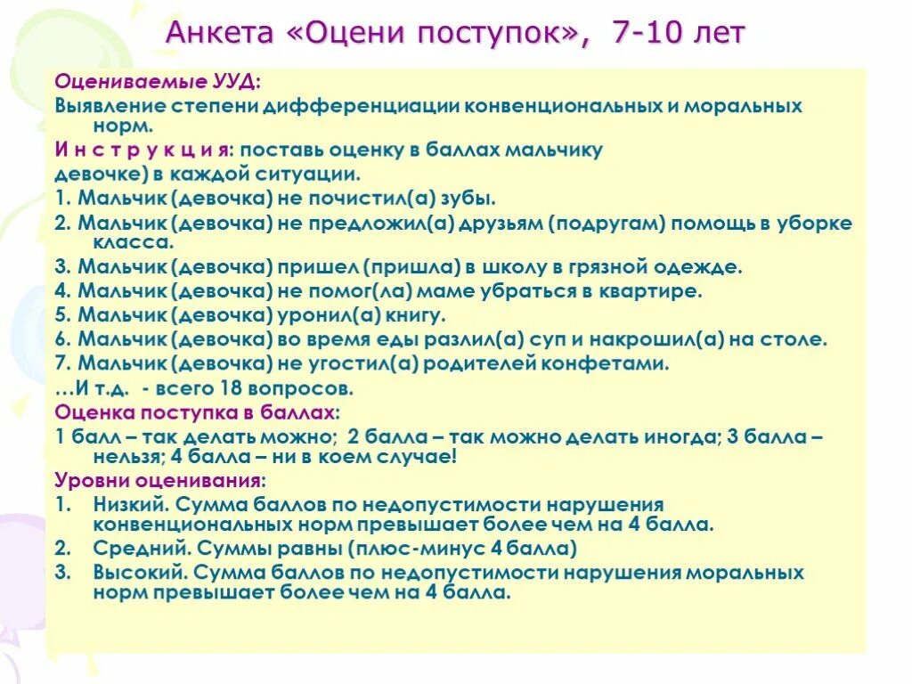 Анкета оцени поступок. Обработка анкеты «оцени поступок». Анкета оцени поступок Пиаже. Методика оцени поступок обработка результатов.