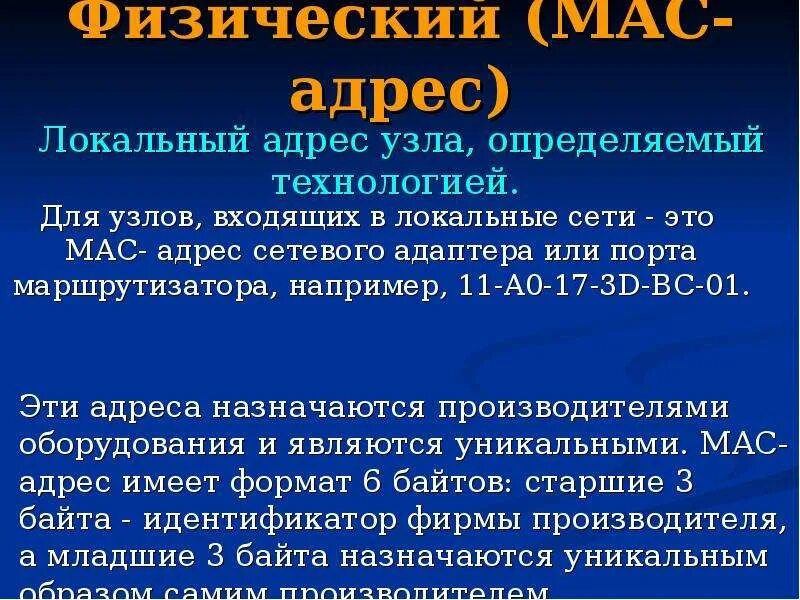 Юридический и физический адрес. Сетевой адрес. Mac адрес это физический адрес. Типы мас адресов. Сетевой и физический адрес компьютера.