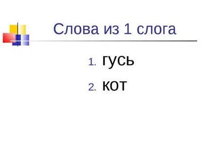 Сколько слогов в слове ирис