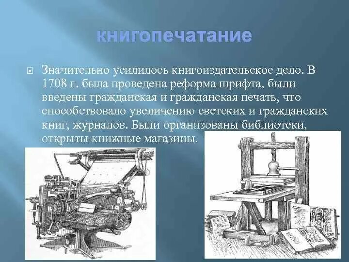 Культура 18 века в России книгопечатание. Книгопечатание 16 века в России. Книгопечатание 18 века в России. Книгопечатание в России в 18 веке.