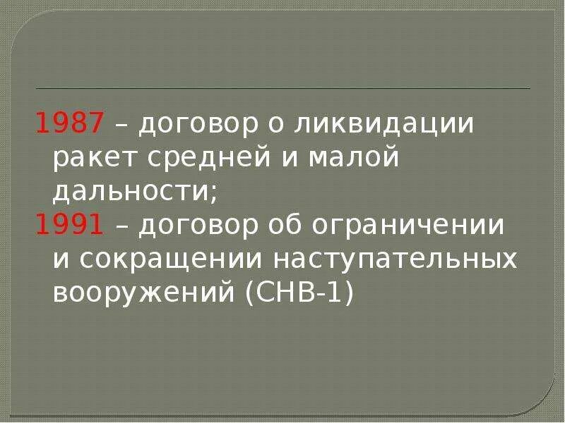 Договор об ограничении ракет средней дальности