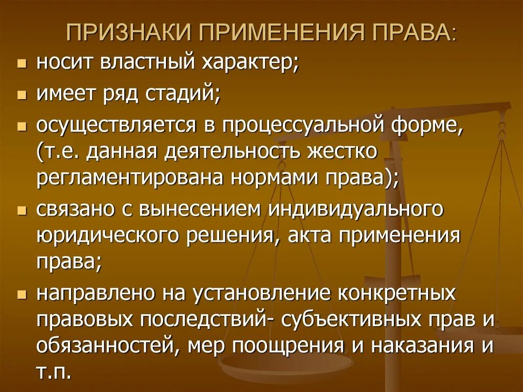 Юридическое правоприменение