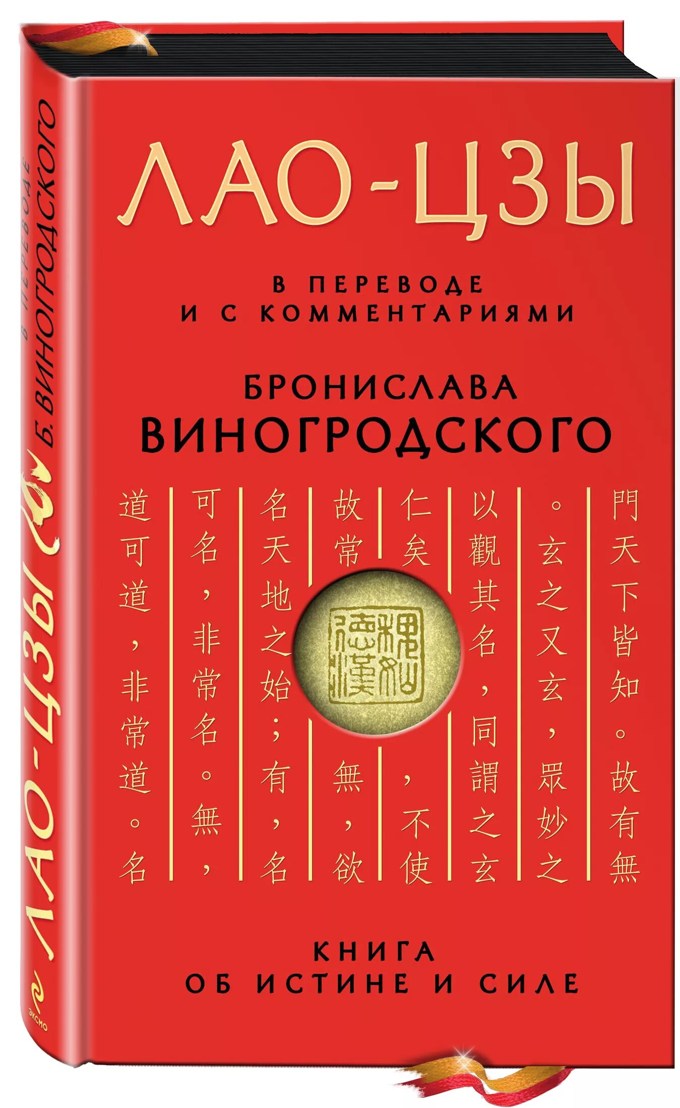 Дао книга купить. Книга об истине и силе Лао-Цзы книга. Виногродский книга Лао Цзы. Книга об истине и силе.