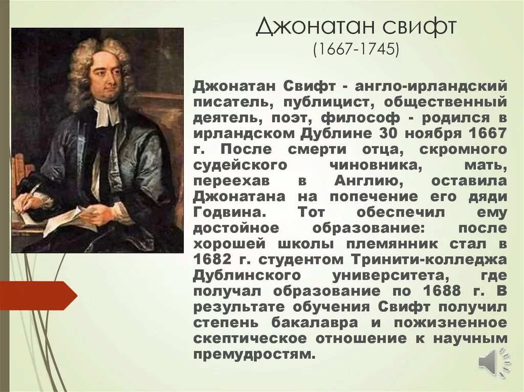 Дж Свифт биография. Джонатан Свифт эпоха Просвещения. Джонатан Свифт (1667-1745). Джонатан Свифт в 1667. Сообщение о дж