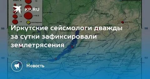 Иркутск сейчас землетрясение сколько баллов
