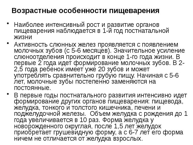 Возраст железа. Возрастные особенности пищеварения. возрастные особенности органов пищеварения. возрастные особенности слюнных желез. возрастные изменения слюнных желез.