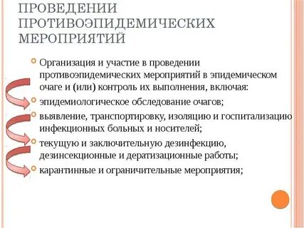 Система противоэпидемических мероприятий