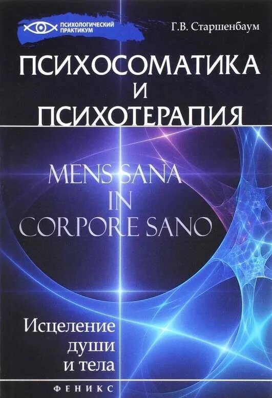 Книги по психосоматике. Малкина пых психосоматика справочник практического психолога 2005. Книги по психосоматики. Психосоматика в психотерапии. Исцеление души и тела старшенб.