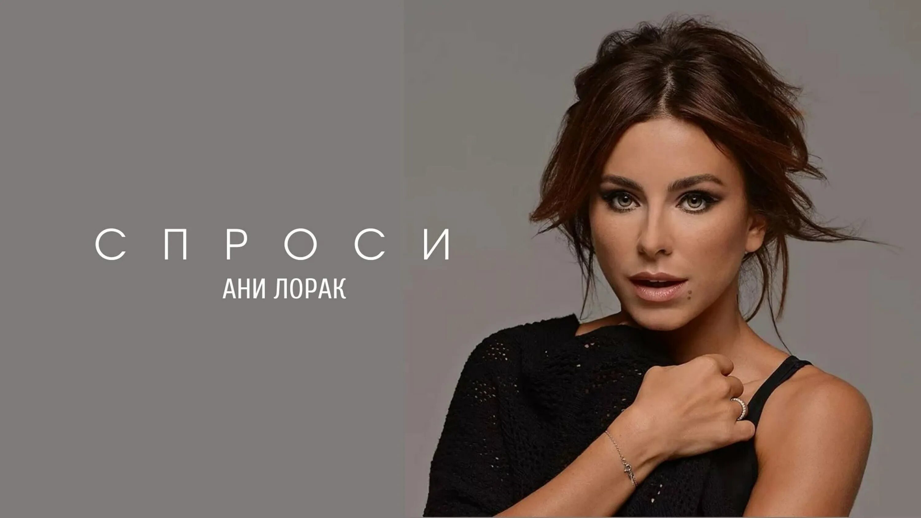 Минус лорак спроси. Ани лорак спроси. ани лорак спроси мое. лорак спроси мое сердце. ани лорак ноги.