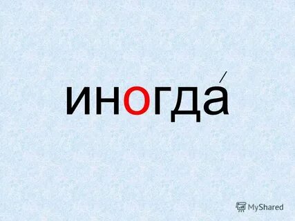 Вселенная словарное слово