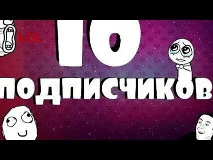 Первые 10 подписчиков