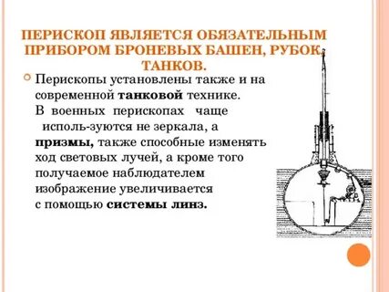 Перископ 8
