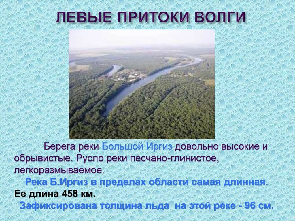 Крупнейшая агломерация на реке волга. Река большой Иргиз Самарская область. Исток реки большой Иргиз. Река малый Иргиз. Притоки Волги.