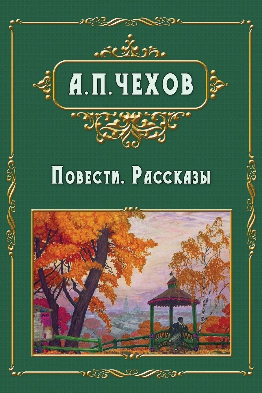 Обложка книги рассказрв Чехова.