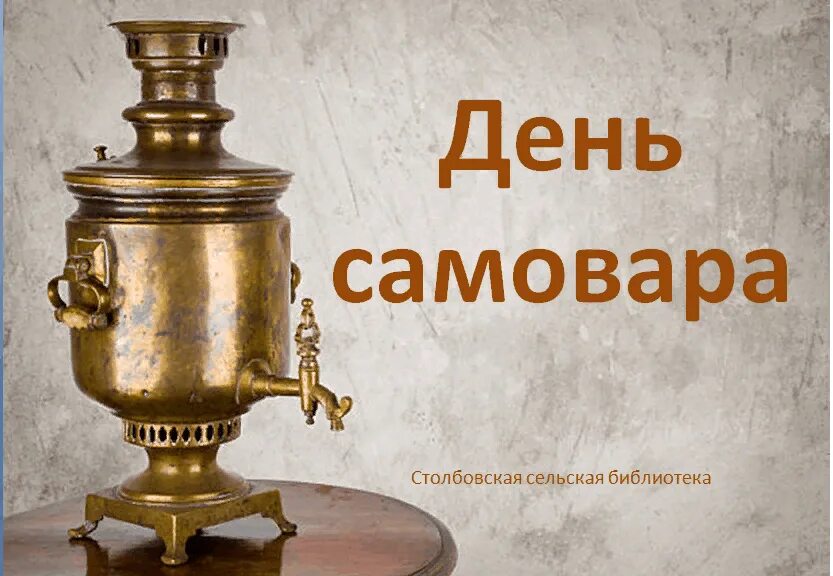 День самовара. Праздник самовара. Выставка про самовар в библиотеке. День самовара. День самовара.