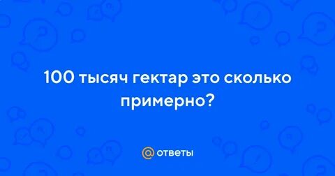 8 га это сколько