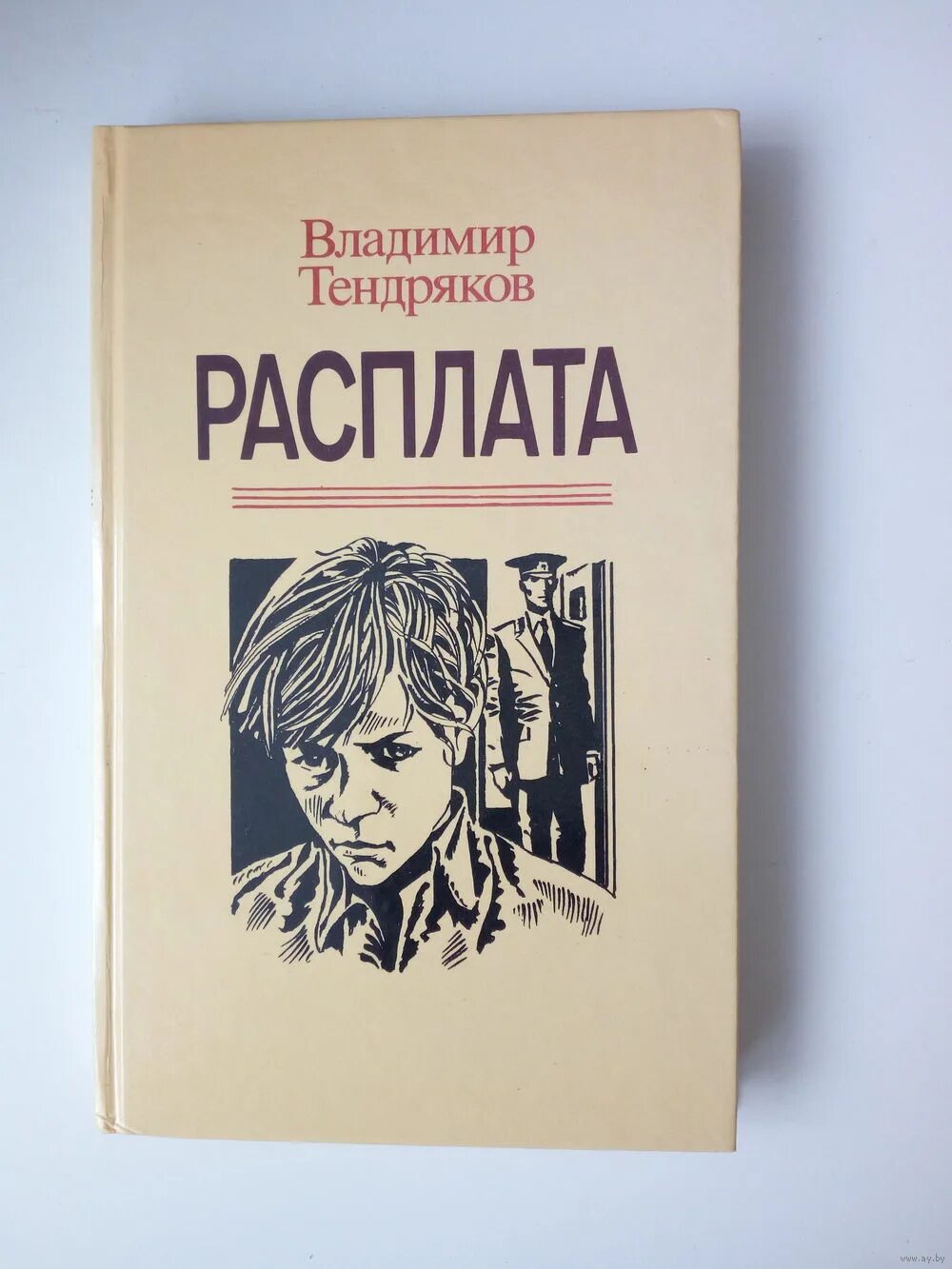 Расплата книга Тендряков.