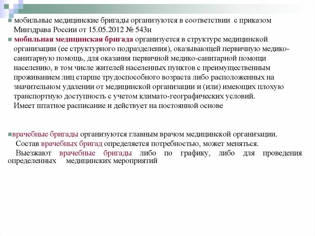 Состав медицинской бригады входят. Состав мобильной медицинской бригады. организация деятельности мобильных медицинских бригад.