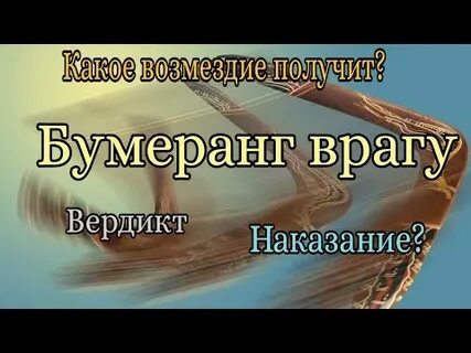Бумеранг вражинам