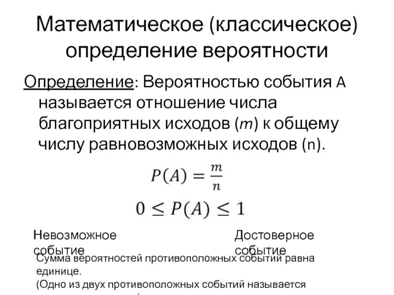 Определите вероятность следующих событий. Классическое определение вероятности события. Вероятность благоприятного исхода. Определение вероятности событий классическое определение. Благоприятные исходы теория вероятности.