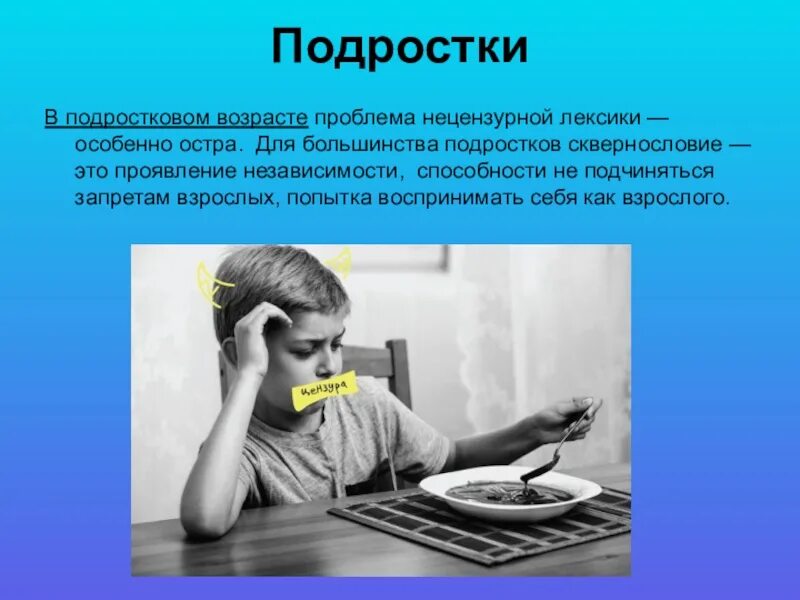 Без лексики. Сквернословие у подростков. Ненормативная лексика у подростков. Сквернословие вредная привычка. Использование ненормативной лексики.