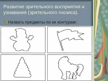 Развитие зрительно предметного восприятия