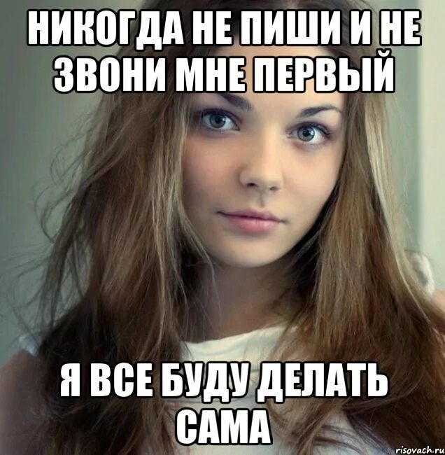 Женщины пишут первыми. Идеальная девушка мем. красивая девушка мем. девушки пишущие первыми. девушки которые пишут первыми.