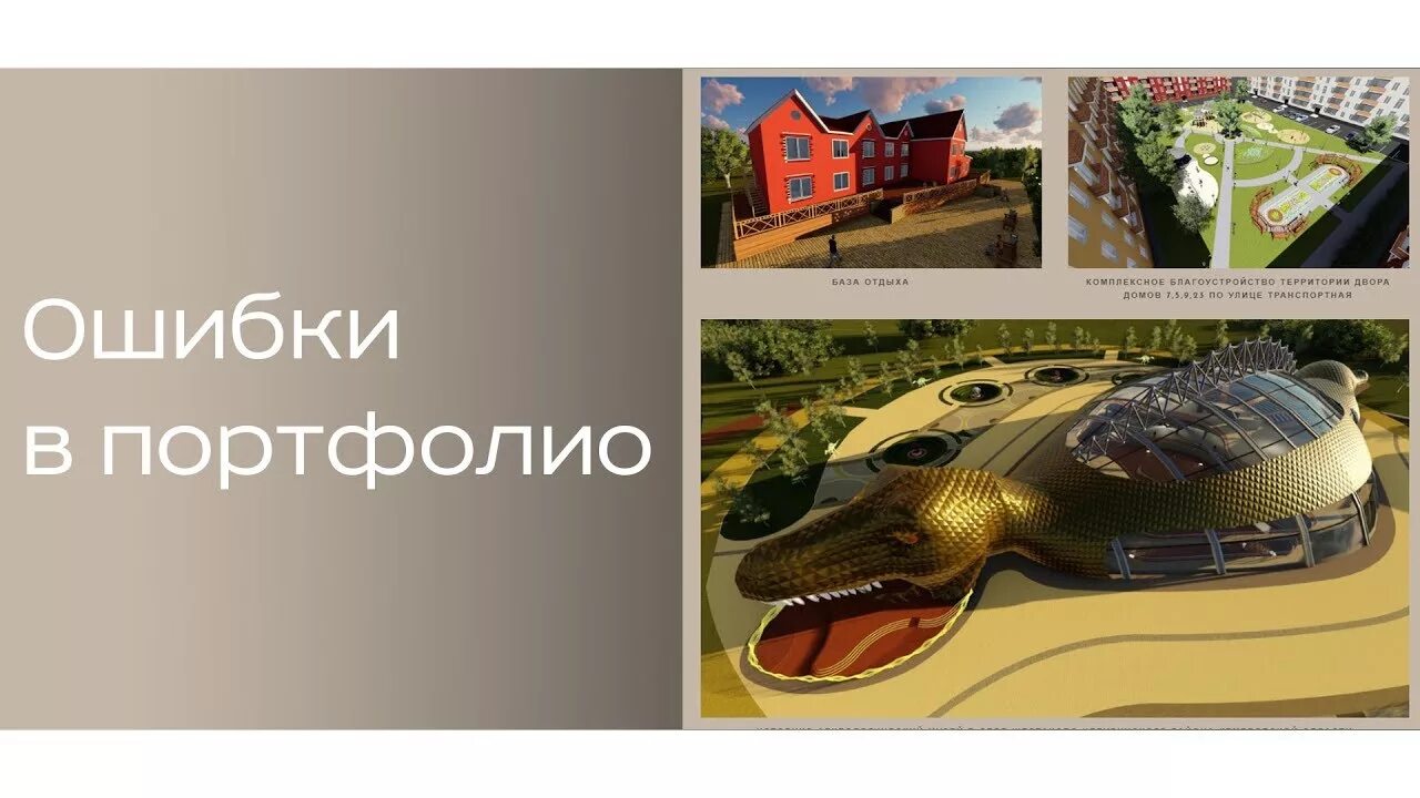 Портфолио ошибки. Портфолио архитектора. обложка портфолио архитектора. примеры портфолио архитектора. обложки для архитектора.