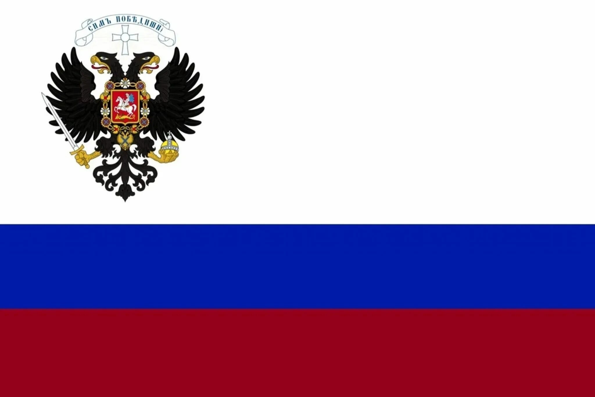 Флаг Российской Федеративной империи. Флаг Российской империи 1693. Флаг российского государства Колчака. Флаг российского государства при Колчаке. Будущие флаги россии