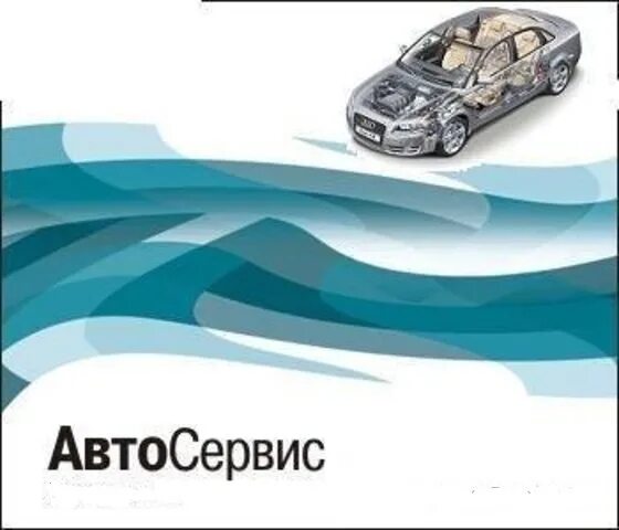 Бесплатная программа для автосервиса по ремонту автомобилей. Программа "автосервис". Программа мой автосервис. АВТОСКЛАД программа. Автосервис Express картинка.