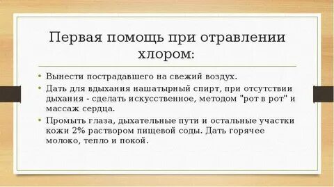 Первая помощь хлора