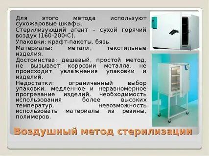 Воздушный метод стерилизации упаковка изделий