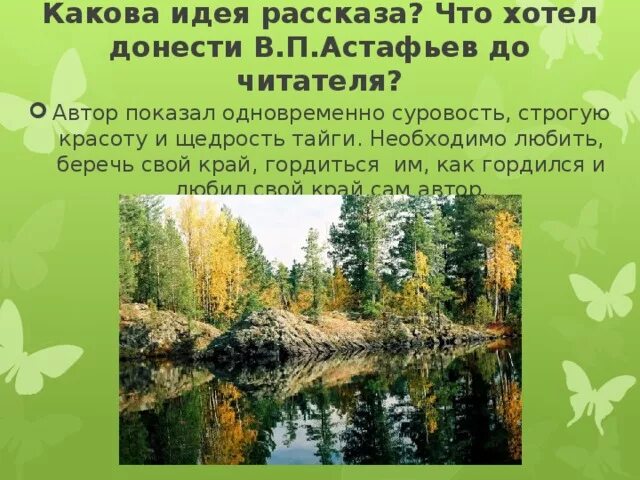 Человек и природа васюткино озеро 5 класс. Рассказ Васюткино озеро Астафьев. Васюткино озеро Астафьев идея. Идея произведения Васюткино озеро. Идея рассказа Васюткино озеро.