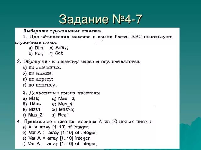 Описать массив 10 элементов. Pascal ABC массивы. Массив в Паскале АБС. Объявление массива в Паскале. Тест в Паскале.