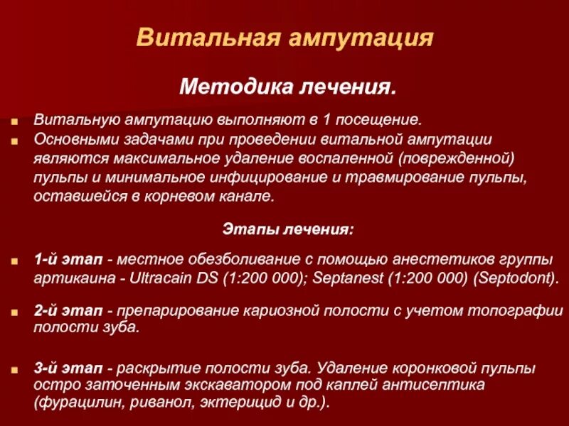 Витальная ампутация методика. Витальная ампутация пульпы. Девитальная витальная ампутация и экстирпация. Девитальная экстирпация и ампутация пульпы.