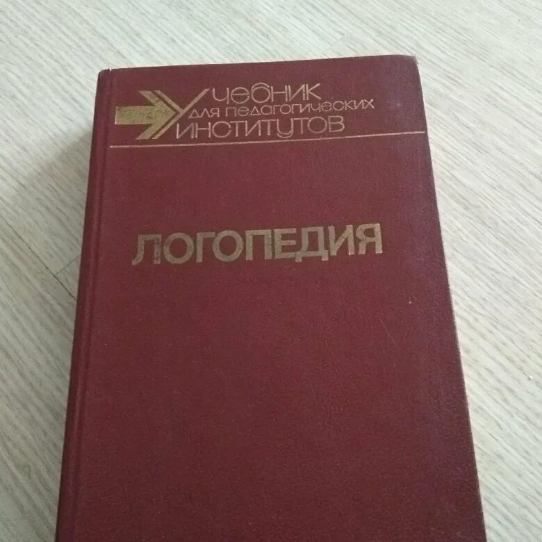 Учебник логопедия л с волковой. Волкова логопедия учебник. Логопедия Волкова Шаховская. Логопедия учебник для вузов Волкова. Учебники по логопедии для вузов.