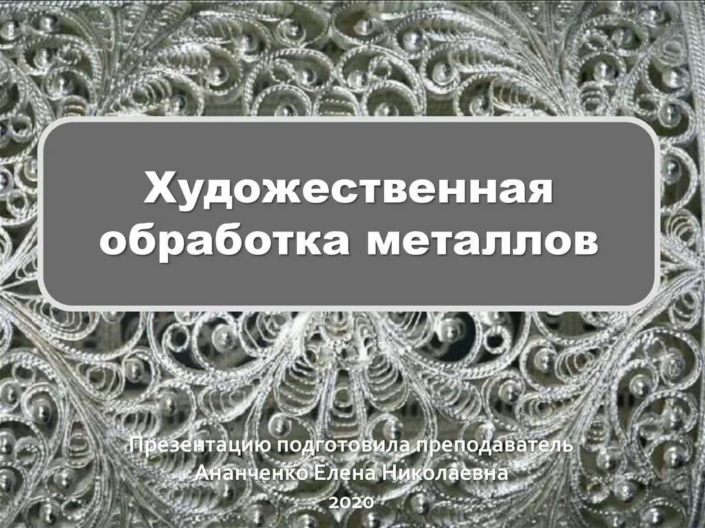 Техники художественной обработки металлов