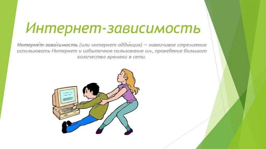 Интернет зависимость труды. Интернет зависимость. понятие интернет зависимости. интернет зависимость картинки. презентация на тему интернет зависимость.