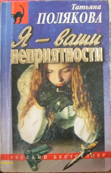 Книги татьяны рязанцевой. Список книг Татьяны Поляковой.
