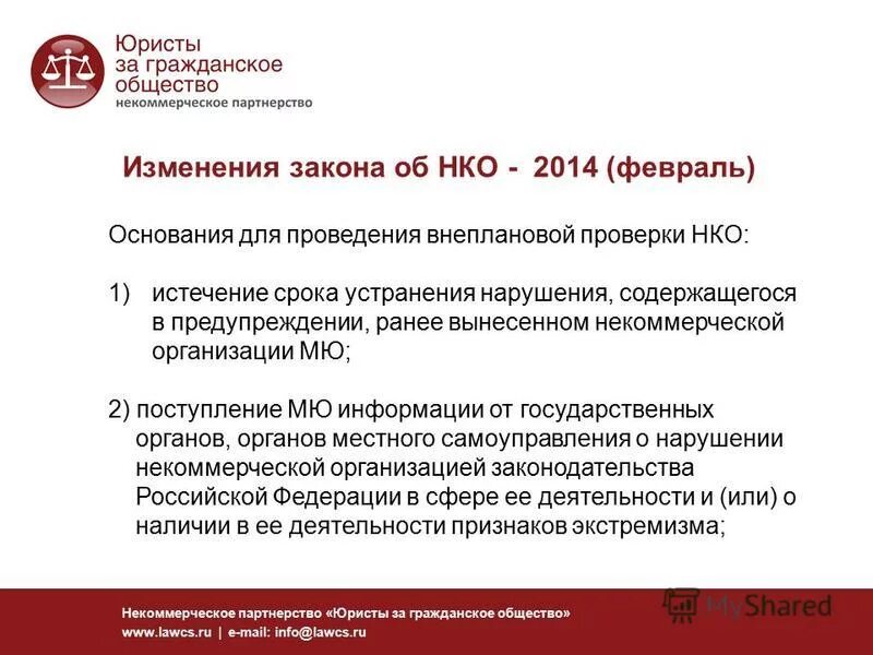 Как проверить нко на добросовестность. Юристы за гражданское общество. Система внутреннего контроля в некоммерческих организациях. Проверить нко. Основаниям для проведения внеплановой проверки нко.