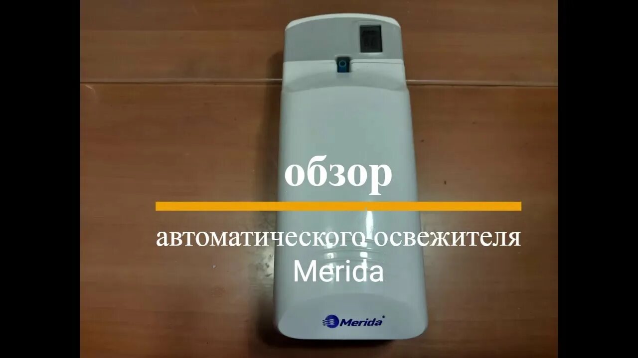 Merida освежитель воздуха автоматический. Merida освежитель воздуха. Диспенсер мерида для освежителя. Диспенсер "merida harmony". Merida освежитель воздуха.